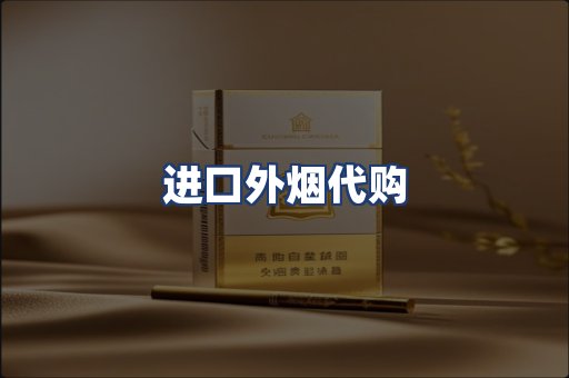 进口外烟代购