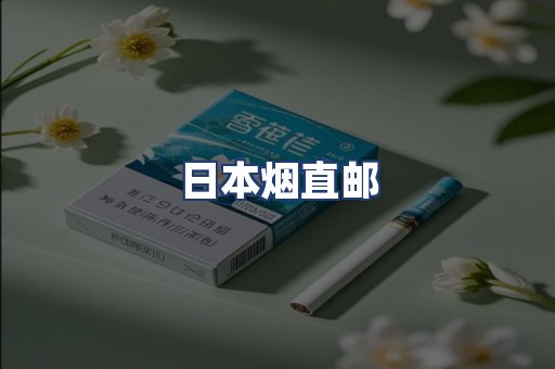 日本烟直邮